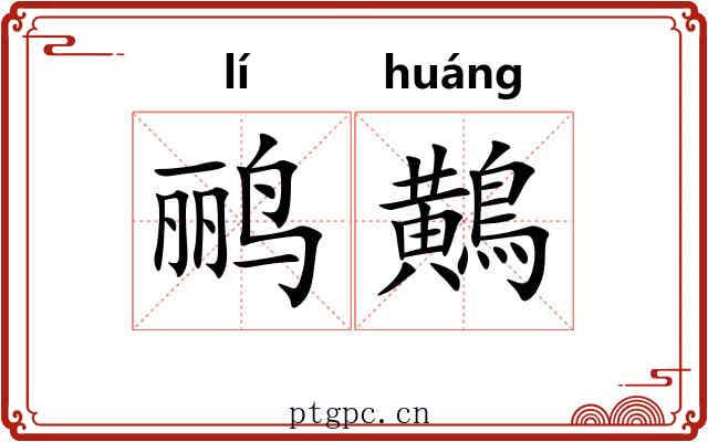 鹂鷬