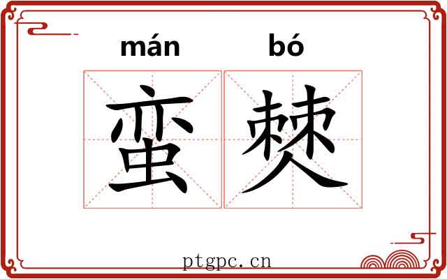 蛮僰