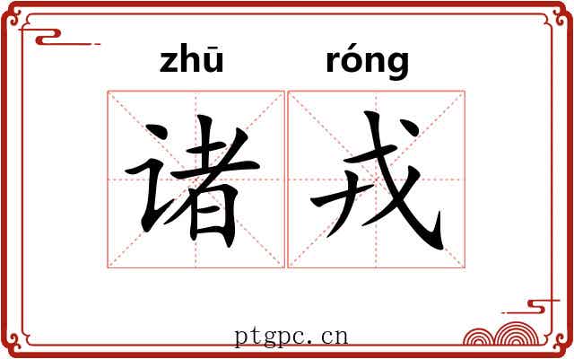 诸戎