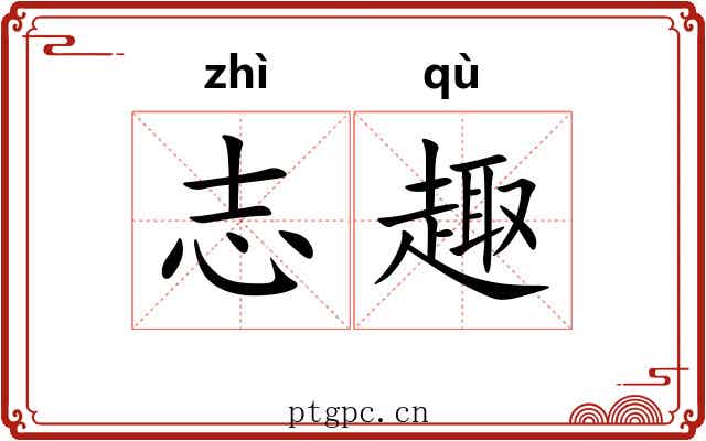 志趣 志趣