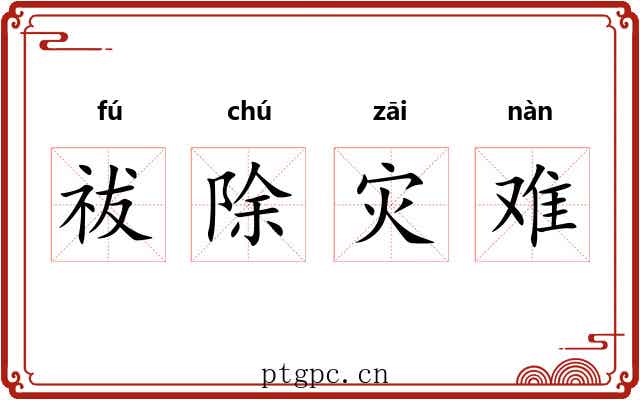 祓除灾难
