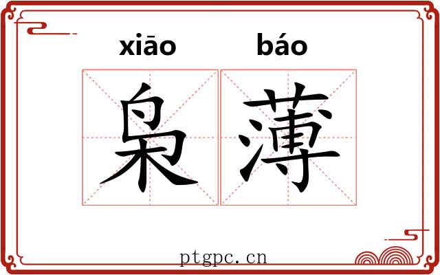 枭薄 枭薄