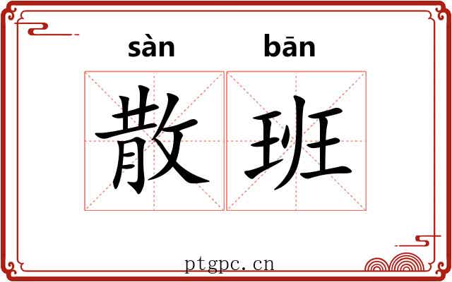 散班 散班