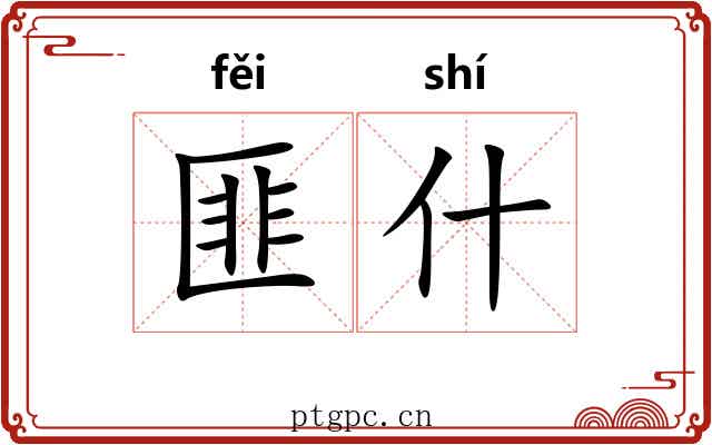 匪什