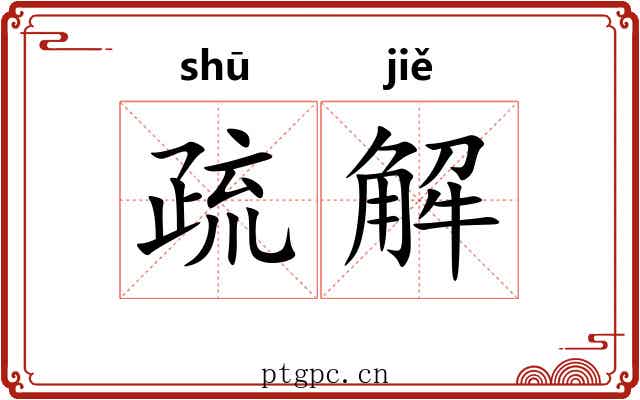 疏解 疏解