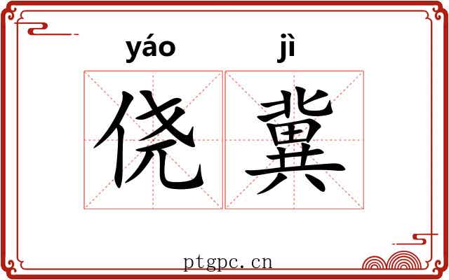 侥冀