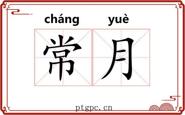 常月