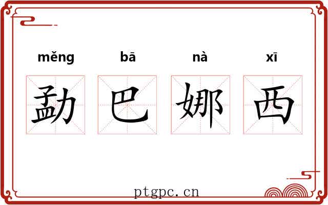 勐巴娜西 勐巴娜西