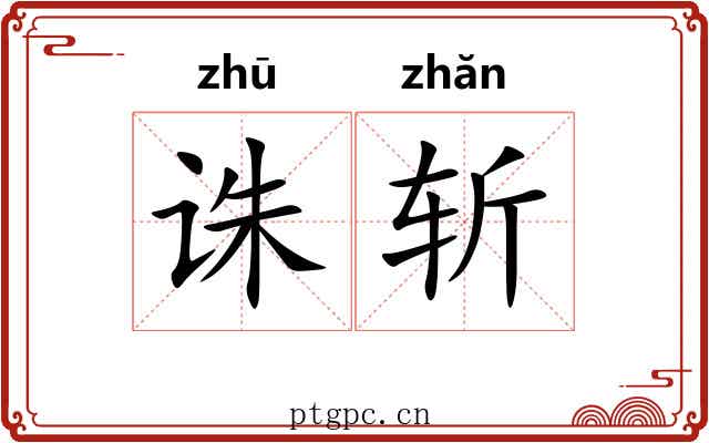 诛斩