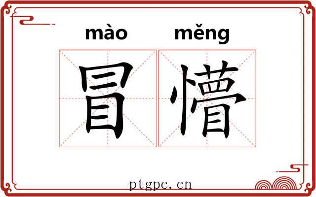 冒懵