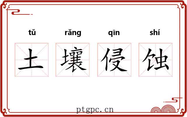 土壤侵蚀
