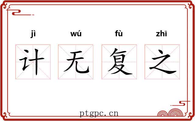 计无复之