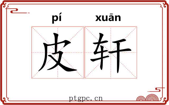 皮轩 皮轩