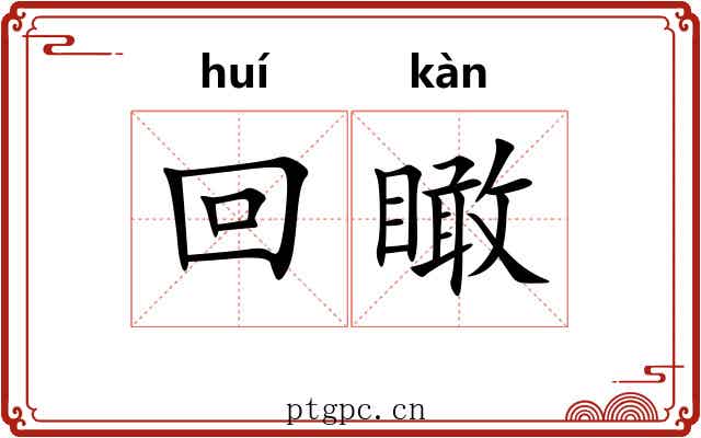 回瞰