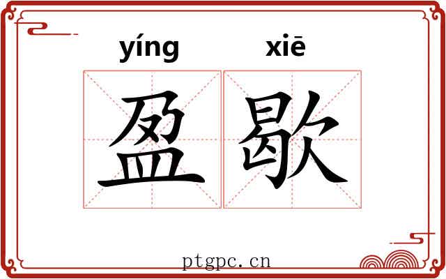 盈歇