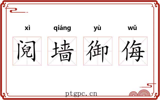 阋墙御侮 阋墙御侮