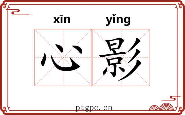 心影 心影