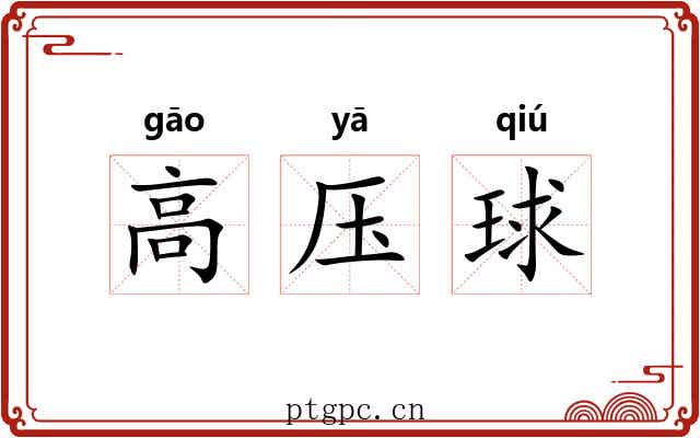 高压球 高压球