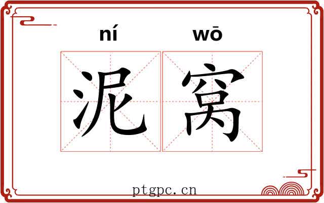 泥窝 泥窝