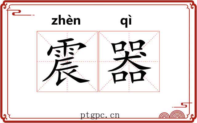 震器 震器