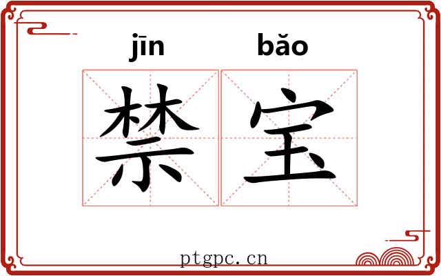 禁宝 禁宝