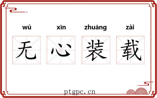 无心装载 无心装载