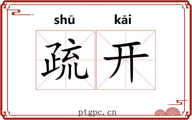 疏开