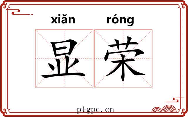 显荣