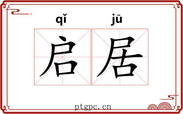 启居 启居