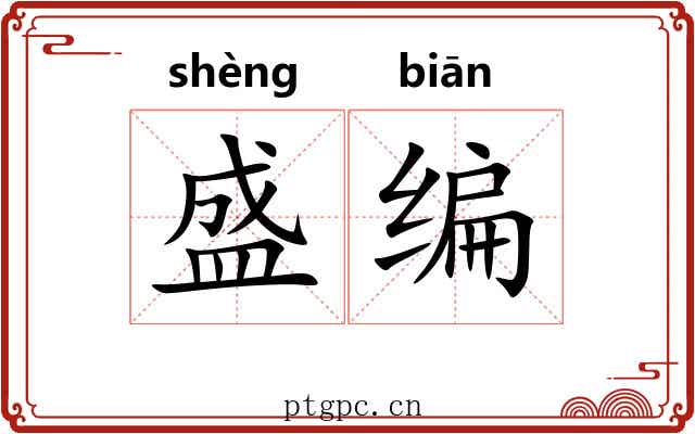 盛编