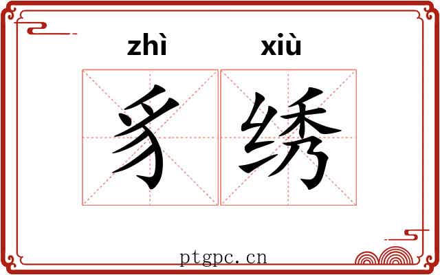 豸绣 豸绣
