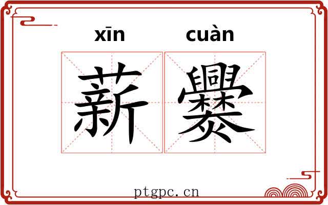 薪爨