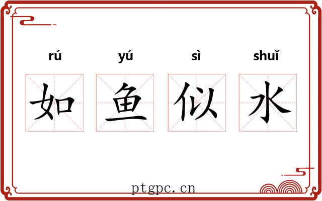 如鱼似水 如鱼似水