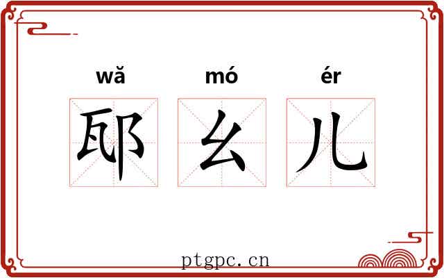 邷幺儿