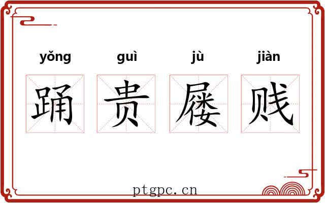 踊贵屦贱 踊贵屦贱