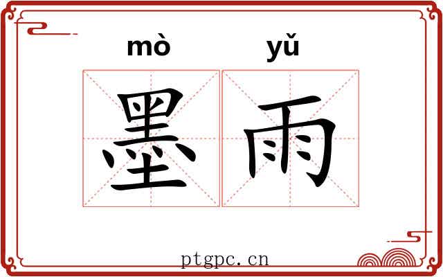 墨雨