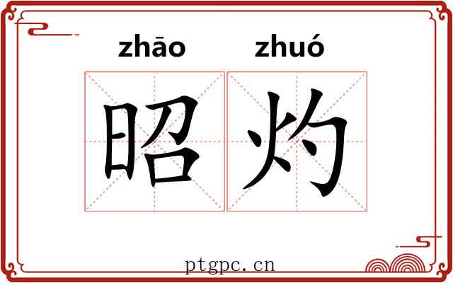 昭灼