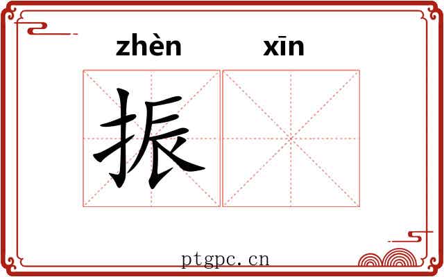 振𫷷