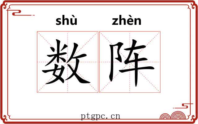 数阵