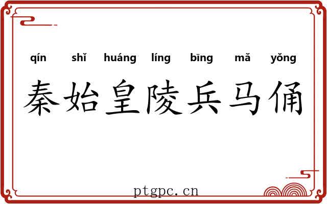 秦始皇陵兵马俑 秦始皇陵兵马俑