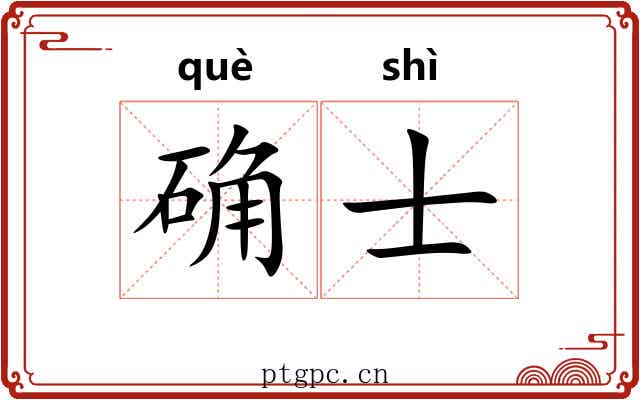 确士
