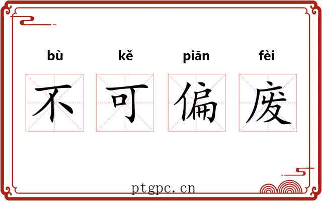 不可偏废