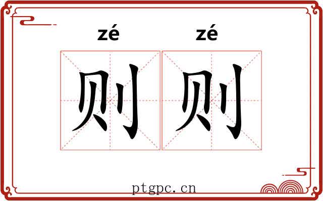 则则