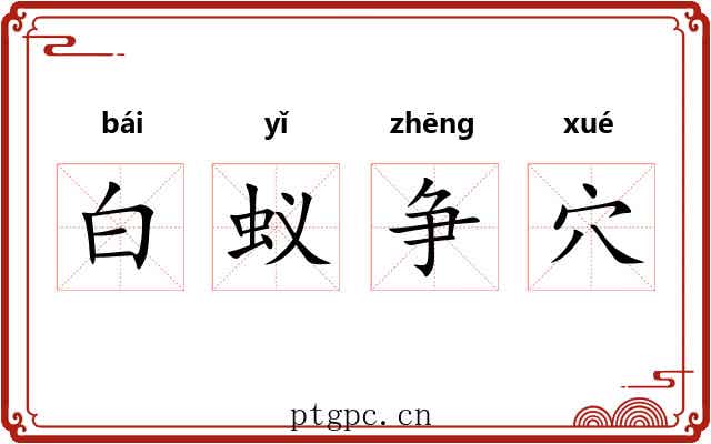 白蚁争穴 白蚁争穴