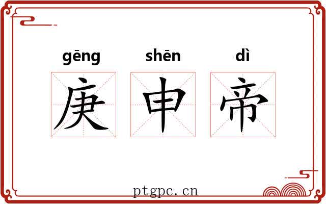 庚申帝