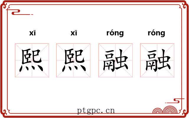 熙熙融融