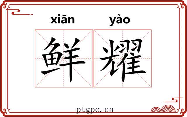 鲜耀