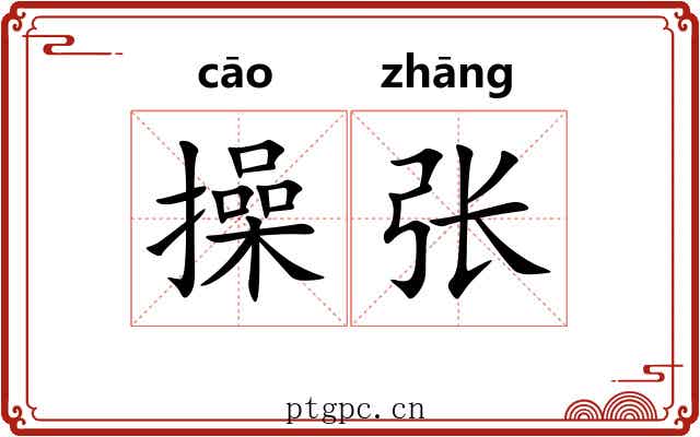 操张