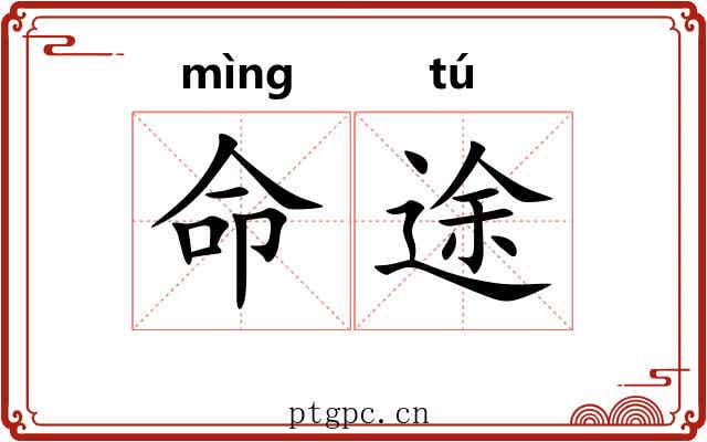 命途