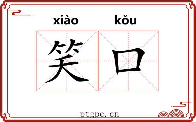 笑口